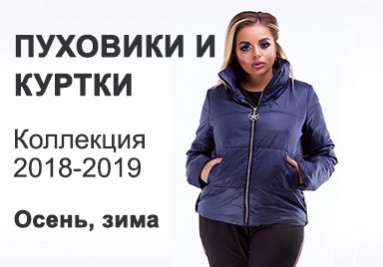 Пуховики и куртки Осень/Зима 2018-2019