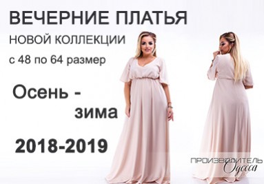 Вечерние платья Осень/Зима 2018-2019